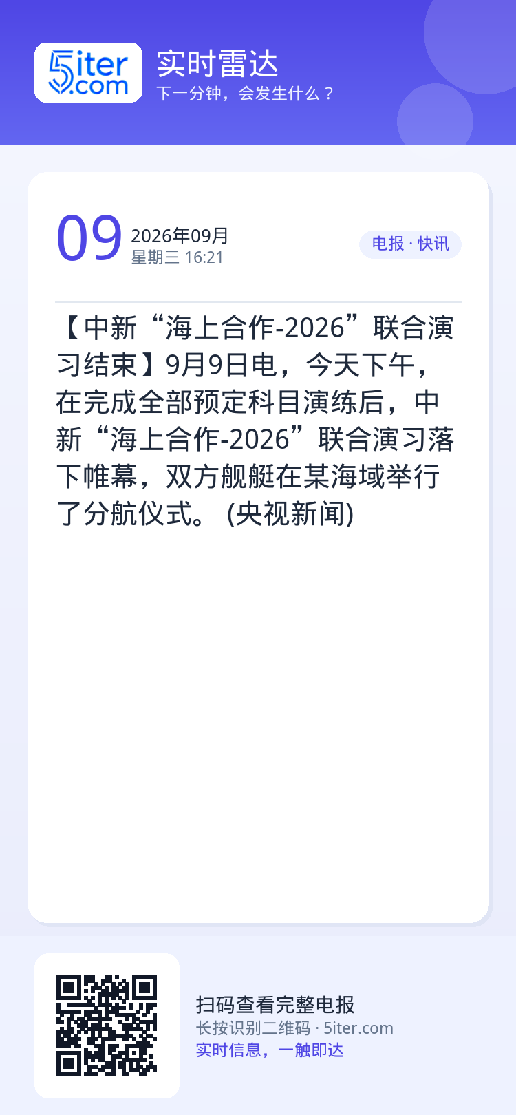 【中新“海上合作-2026”联合演习结束】9月9日电，今天下午，在完成全部预定科目演练后，中新“海上合作-2026”联合