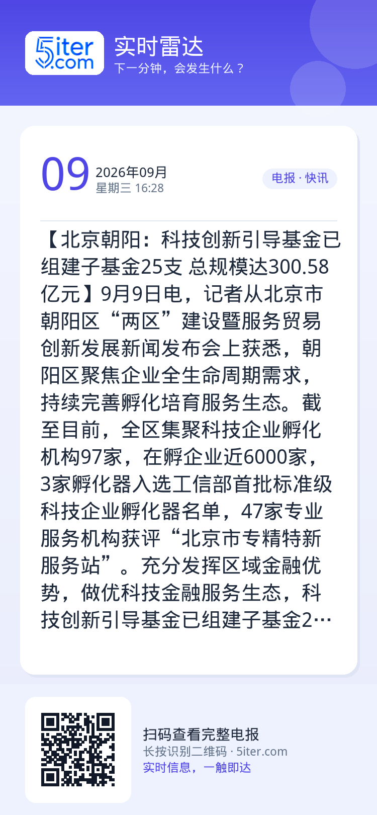 【北京朝阳：科技创新引导基金已组建子基金25支 总规模达300.58亿元】9月9日电，记者从北京市朝阳区“两区”建设暨服