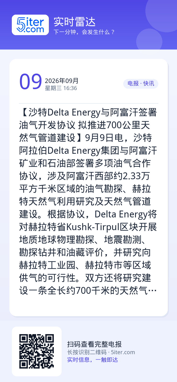 【沙特Delta Energy与阿富汗签署油气开发协议 拟推进700公里天然气管道建设】9月9日电，沙特阿拉伯Delta