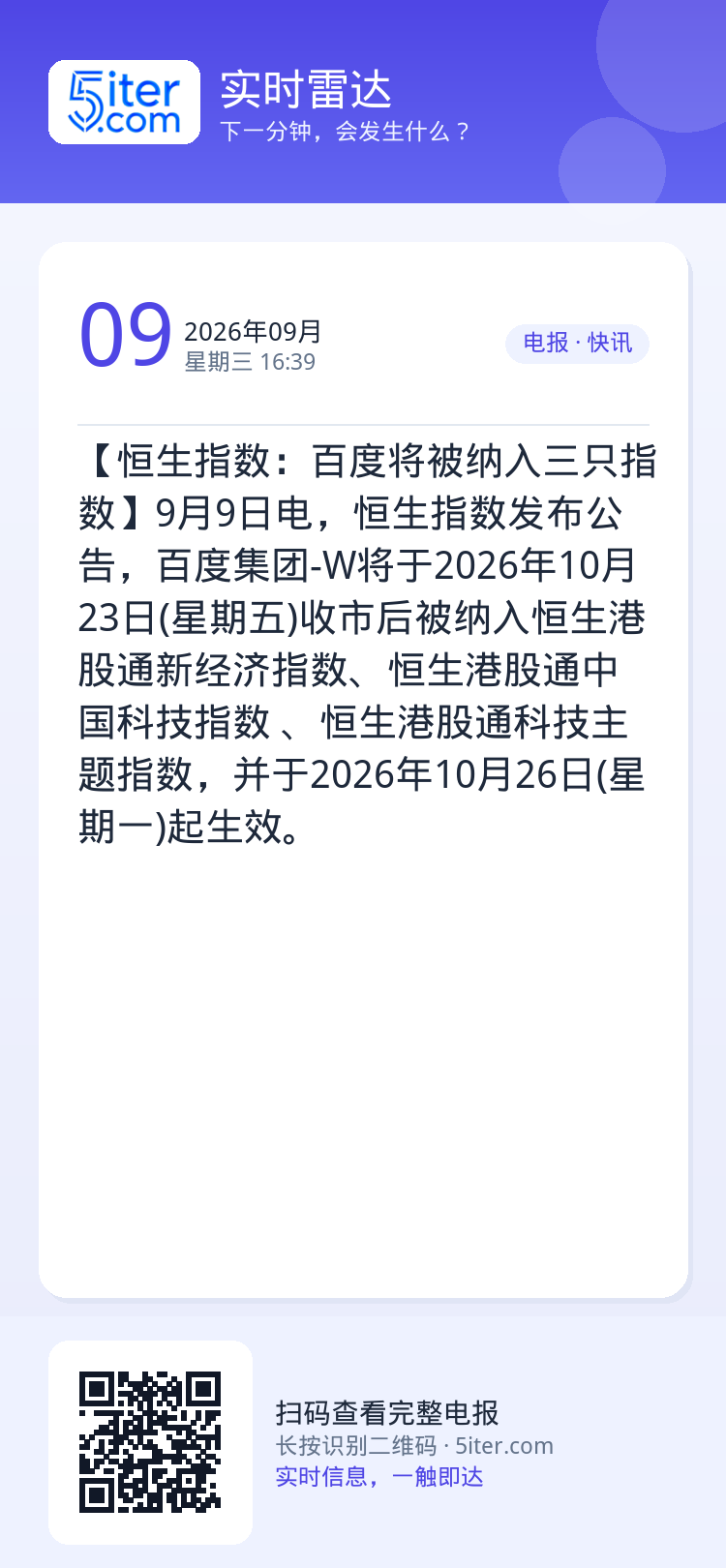 【恒生指数：百度将被纳入三只指数】9月9日电，恒生指数发布公告，百度集团-W将于2026年10月23日(星期五)收市后被