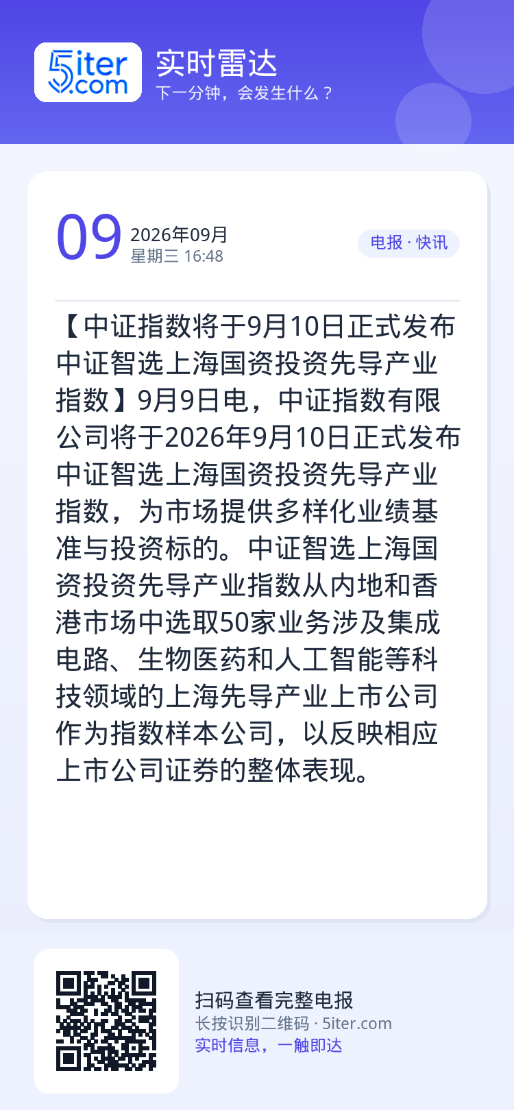 【中证指数将于9月10日正式发布中证智选上海国资投资先导产业指数】9月9日电，中证指数有限公司将于2026年9月10日正