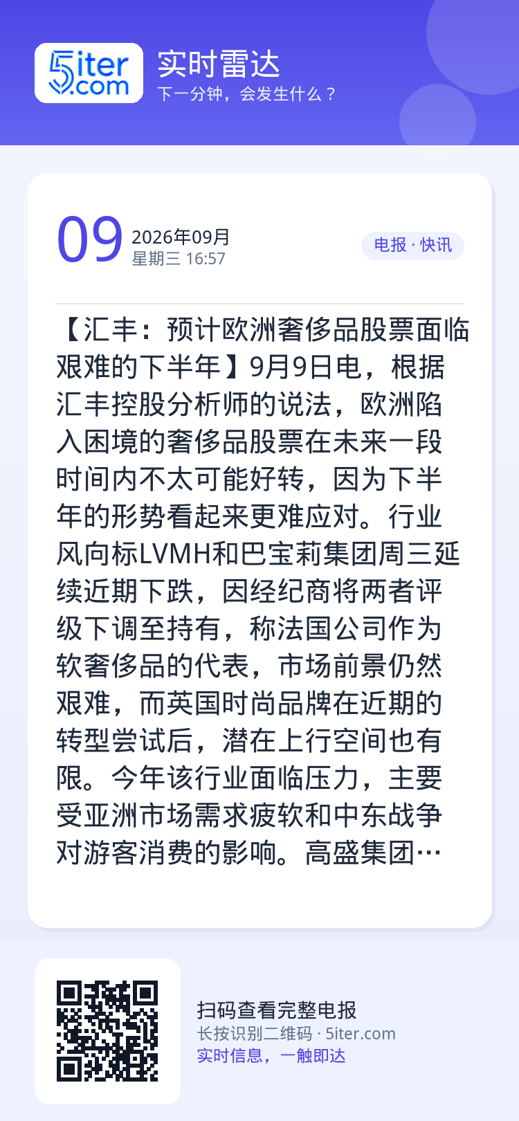 【汇丰：预计欧洲奢侈品股票面临艰难的下半年】9月9日电，根据汇丰控股分析师的说法，欧洲陷入困境的奢侈品股票在未来一段时间