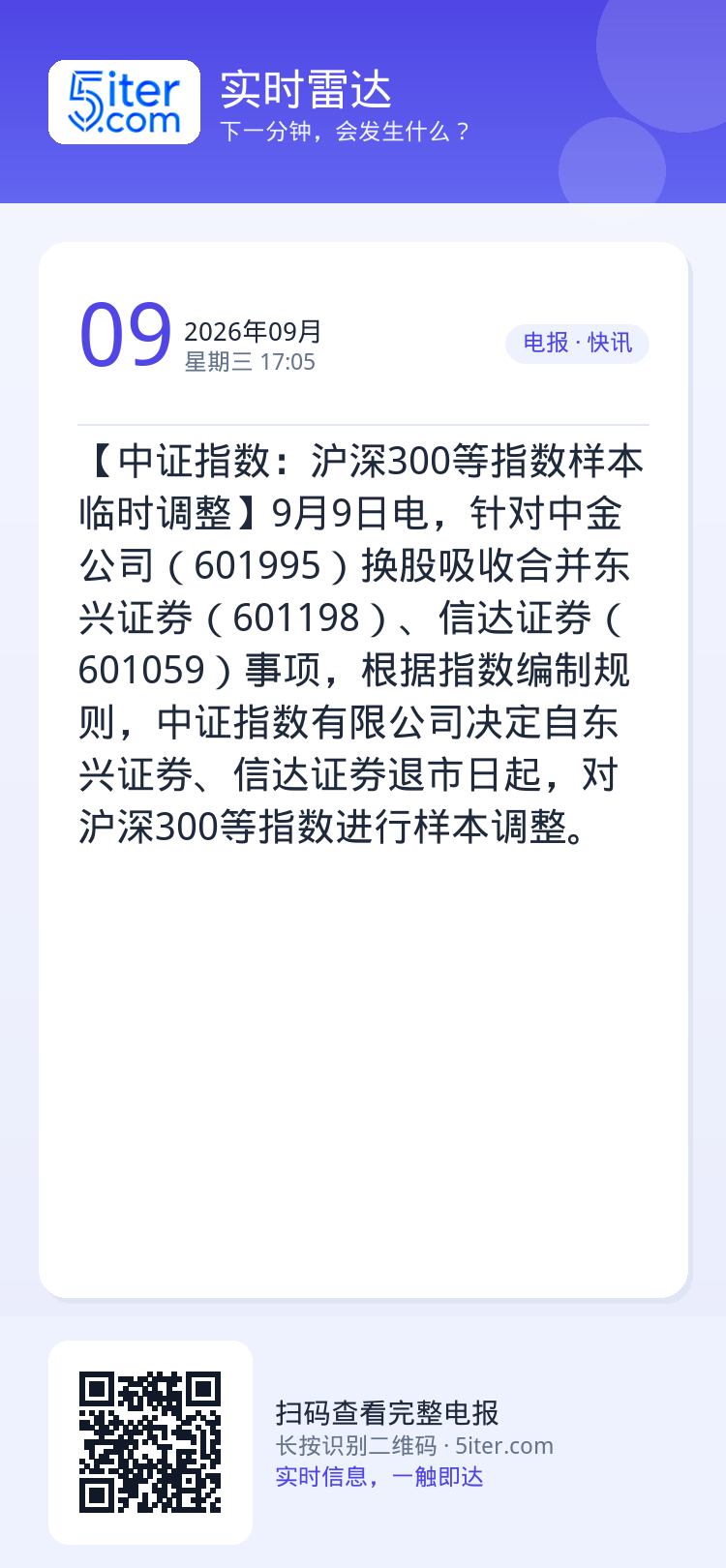 【中证指数：沪深300等指数样本临时调整】9月9日电，针对中金公司（601995）换股吸收合并东兴证券（601198）、