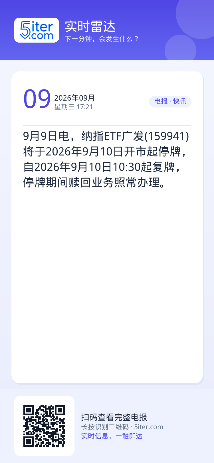 9月9日电，纳指ETF广发(159941)将于2026年9月10日开市起停牌，自2026年9月10日10:30起复牌，停