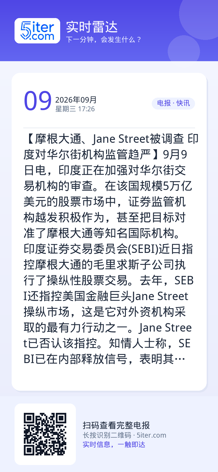 【摩根大通、Jane Street被调查 印度对华尔街机构监管趋严】9月9日电，印度正在加强对华尔街交易机构的审查。在该