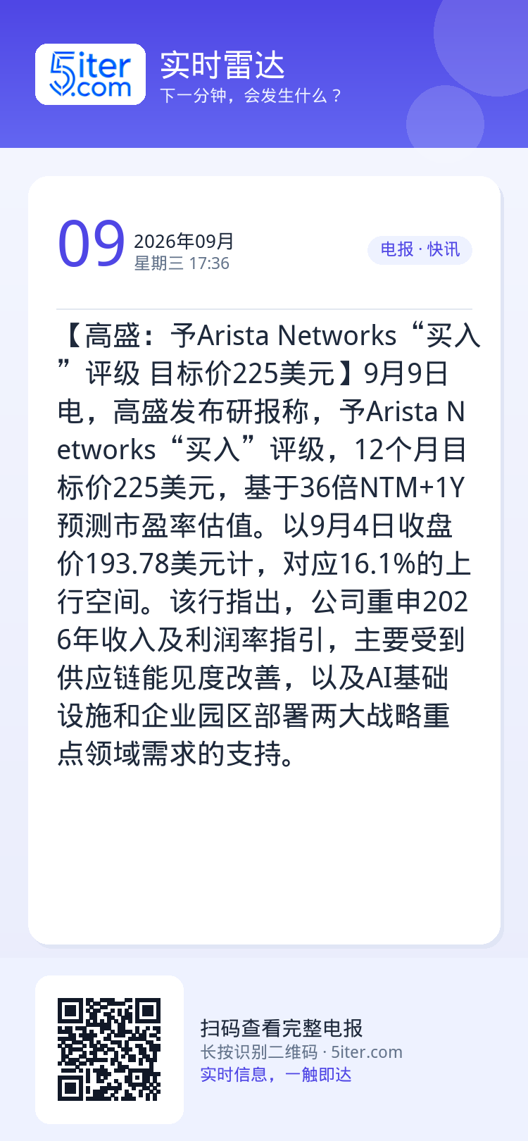 【高盛：予Arista Networks“买入”评级 目标价225美元】9月9日电，高盛发布研报称，予Arista Ne