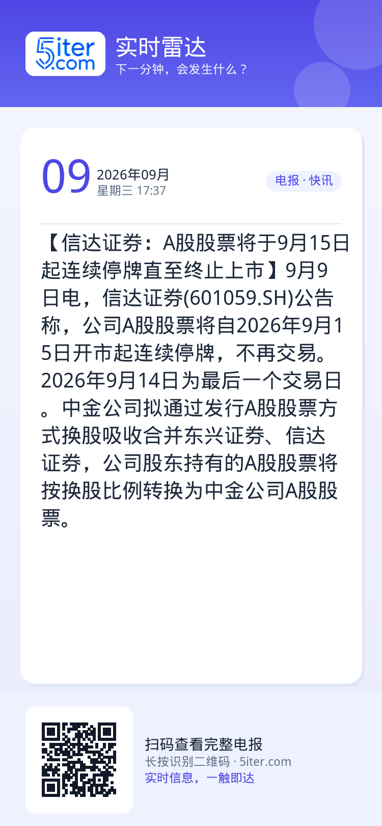 【信达证券：A股股票将于9月15日起连续停牌直至终止上市】9月9日电，信达证券(601059.SH)公告称，公司A股股票