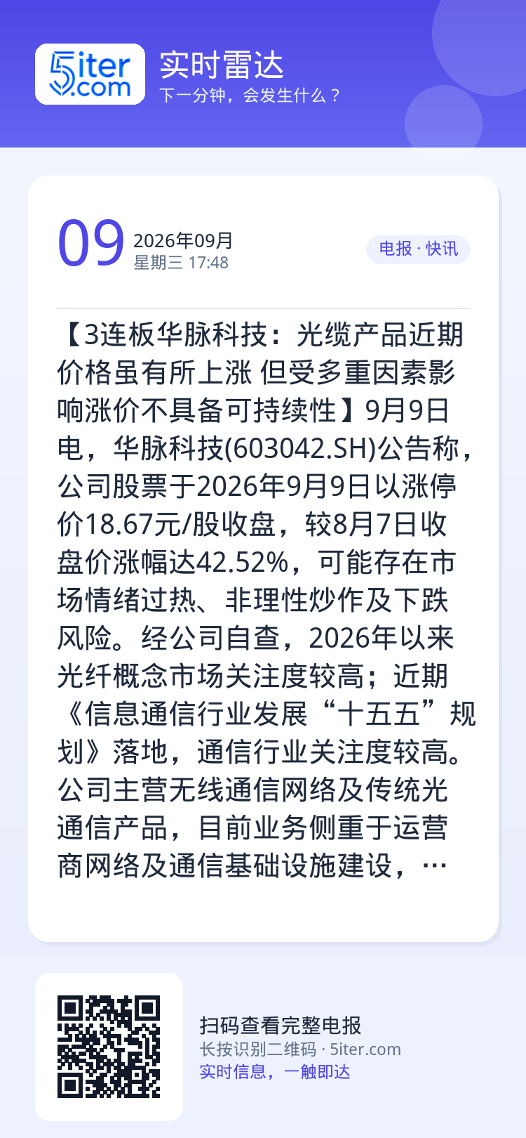 【3连板华脉科技：光缆产品近期价格虽有所上涨 但受多重因素影响涨价不具备可持续性】9月9日电，华脉科技(603042.S