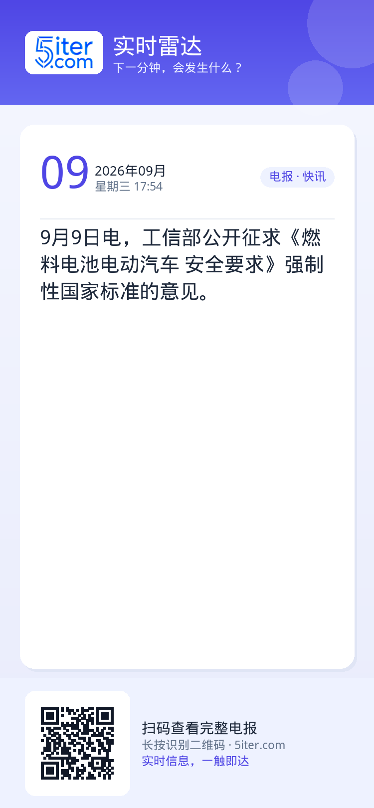 9月9日电，工信部公开征求《燃料电池电动汽车 安全要求》强制性国家标准的意见。