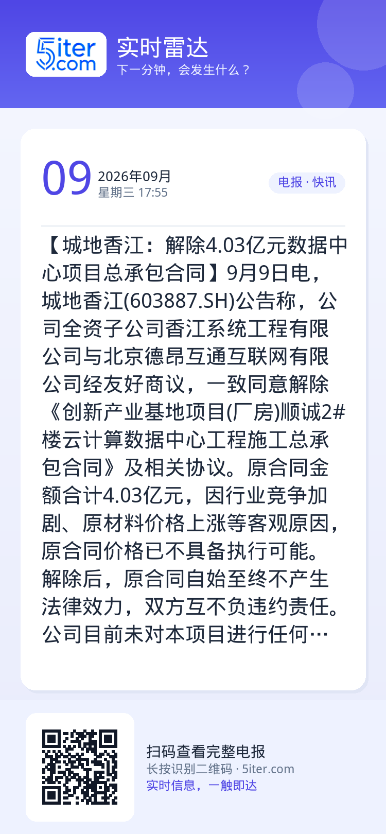 【城地香江：解除4.03亿元数据中心项目总承包合同】9月9日电，城地香江(603887.SH)公告称，公司全资子公司香江