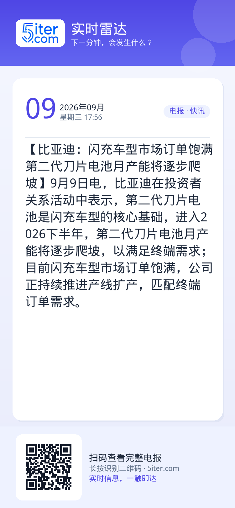 【比亚迪：闪充车型市场订单饱满 第二代刀片电池月产能将逐步爬坡】9月9日电，比亚迪在投资者关系活动中表示，第二代刀片电池