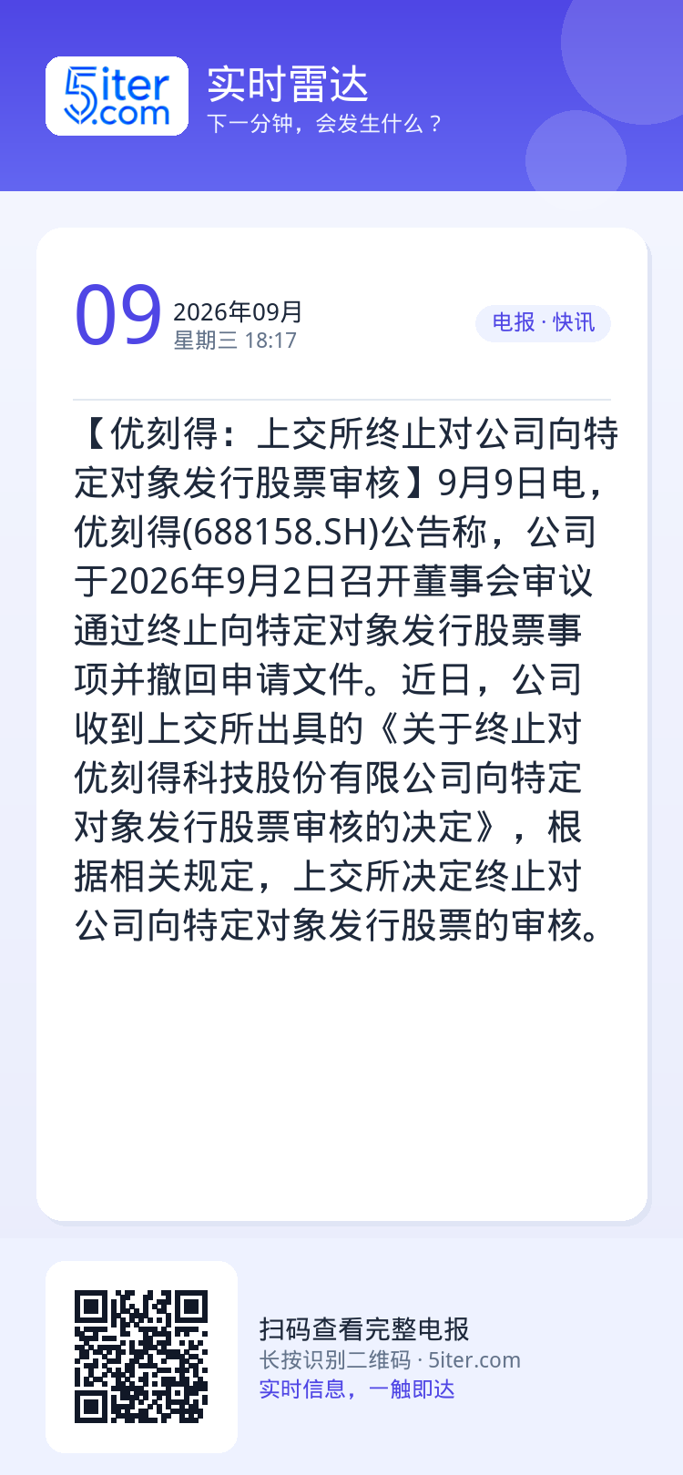 【优刻得：上交所终止对公司向特定对象发行股票审核】9月9日电，优刻得(688158.SH)公告称，公司于2026年9月2