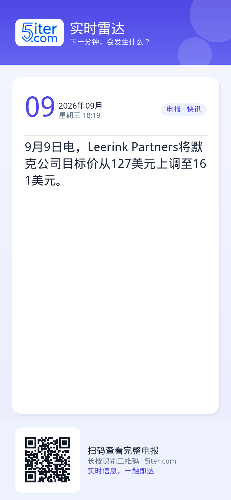 9月9日电，Leerink Partners将默克公司目标价从127美元上调至161美元。