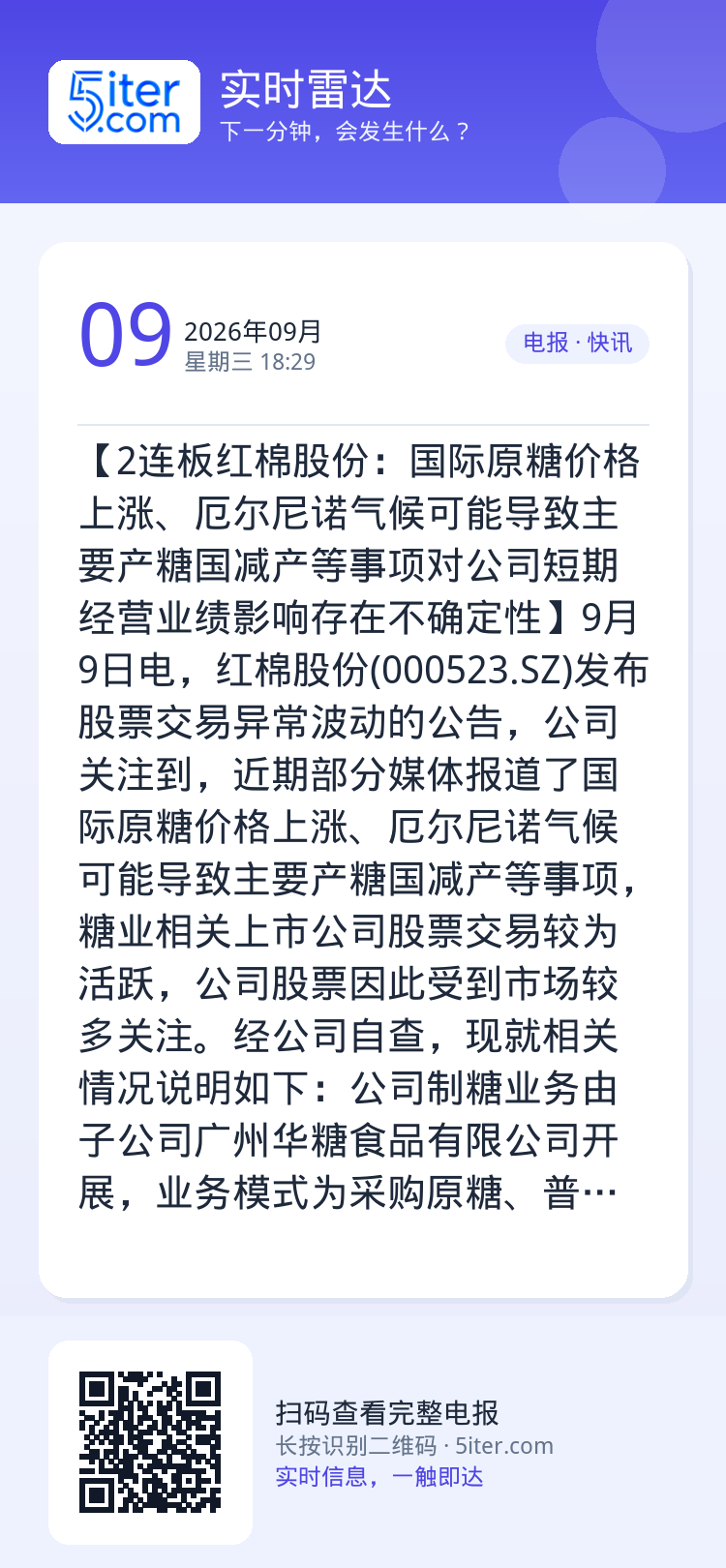 【2连板红棉股份：国际原糖价格上涨、厄尔尼诺气候可能导致主要产糖国减产等事项对公司短期经营业绩影响存在不确定性】9月9日
