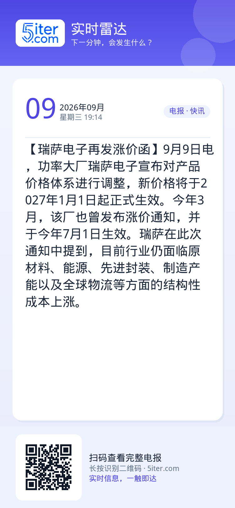 【瑞萨电子再发涨价函】9月9日电，功率大厂瑞萨电子宣布对产品价格体系进行调整，新价格将于2027年1月1日起正式生效。今