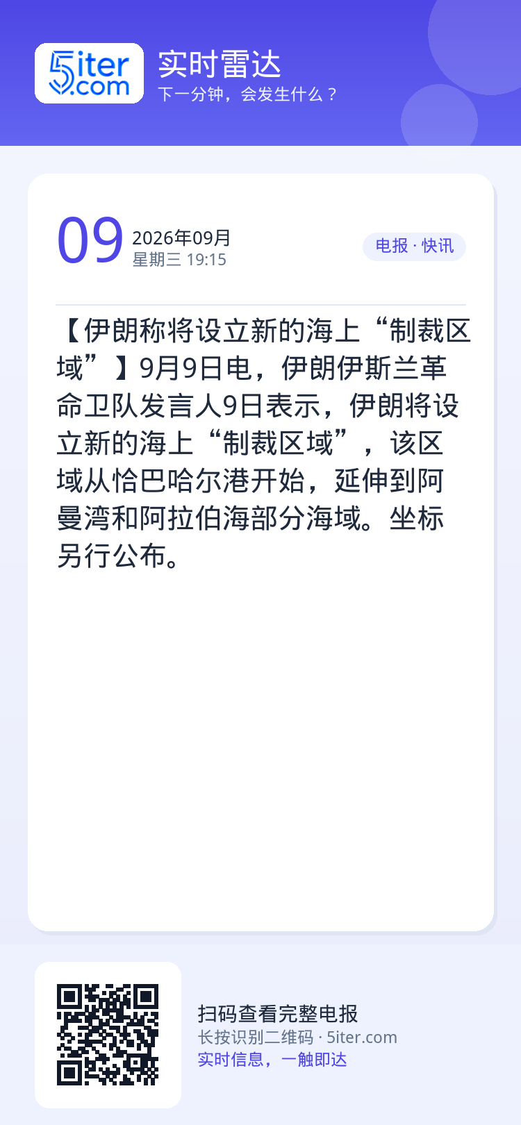 【伊朗称将设立新的海上“制裁区域”】9月9日电，伊朗伊斯兰革命卫队发言人9日表示，伊朗将设立新的海上“制裁区域”，该区域