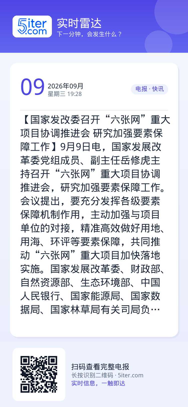 【国家发改委召开“六张网”重大项目协调推进会 研究加强要素保障工作】9月9日电，国家发展改革委党组成员、副主任岳修虎主持