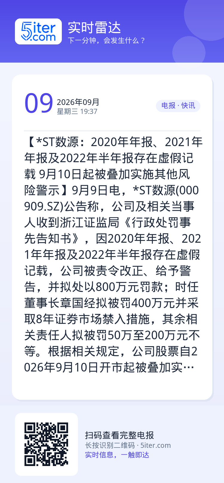 【*ST数源：2020年年报、2021年年报及2022年半年报存在虚假记载 9月10日起被叠加实施其他风险警示】9月9日