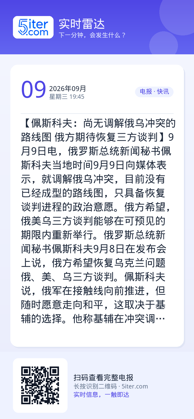 【佩斯科夫：尚无调解俄乌冲突的路线图 俄方期待恢复三方谈判】9月9日电，俄罗斯总统新闻秘书佩斯科夫当地时间9月9日向媒体