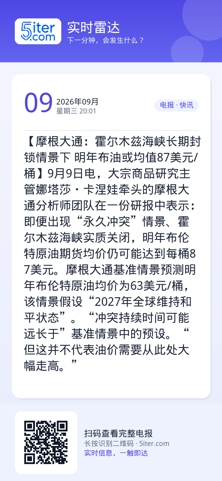 【摩根大通：霍尔木兹海峡长期封锁情景下 明年布油或均值87美元/桶】9月9日电，大宗商品研究主管娜塔莎・卡涅娃牵头的摩根