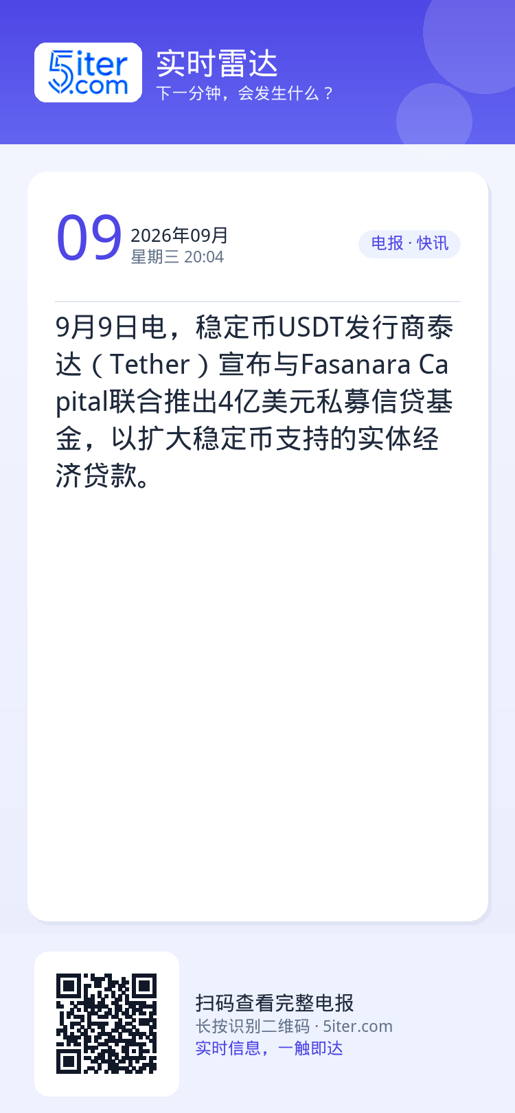 9月9日电，稳定币USDT发行商泰达（Tether）宣布与Fasanara Capital联合推出4亿美元私募信贷基金，