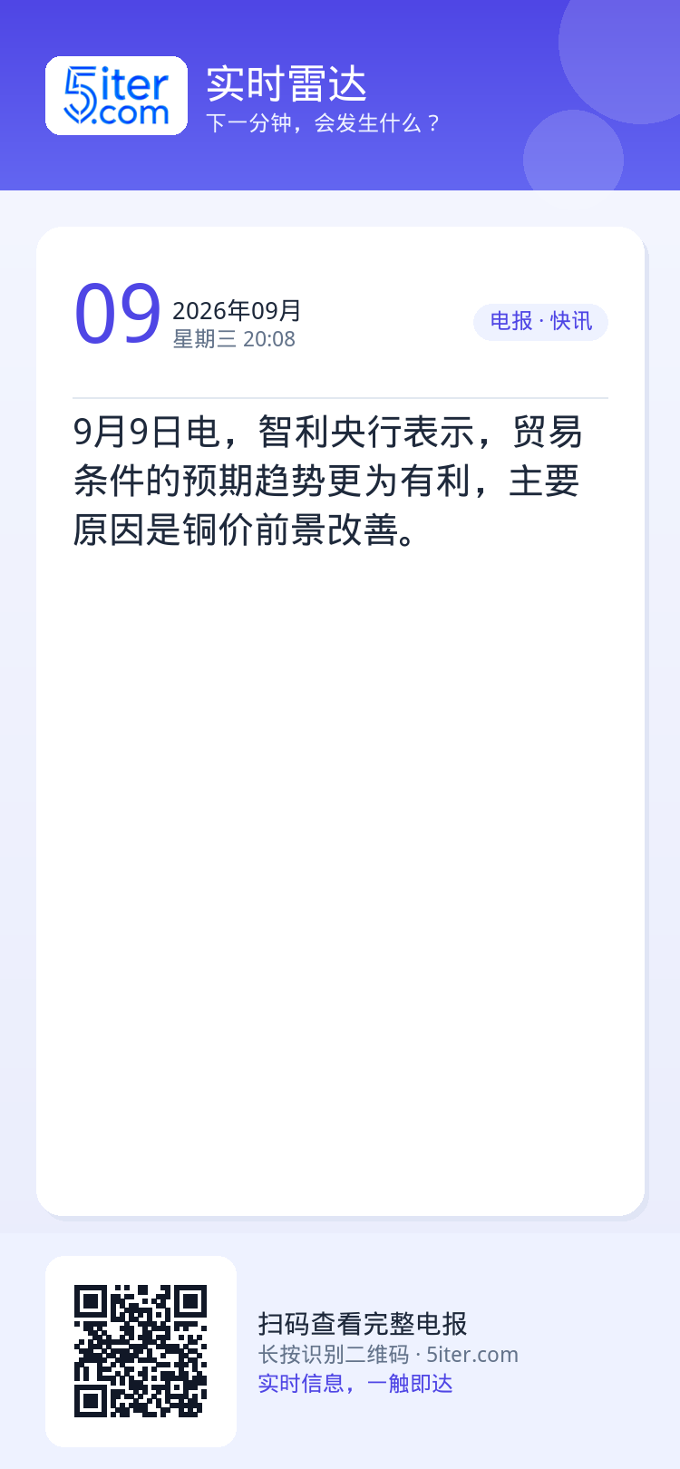 9月9日电，智利央行表示，贸易条件的预期趋势更为有利，主要原因是铜价前景改善。