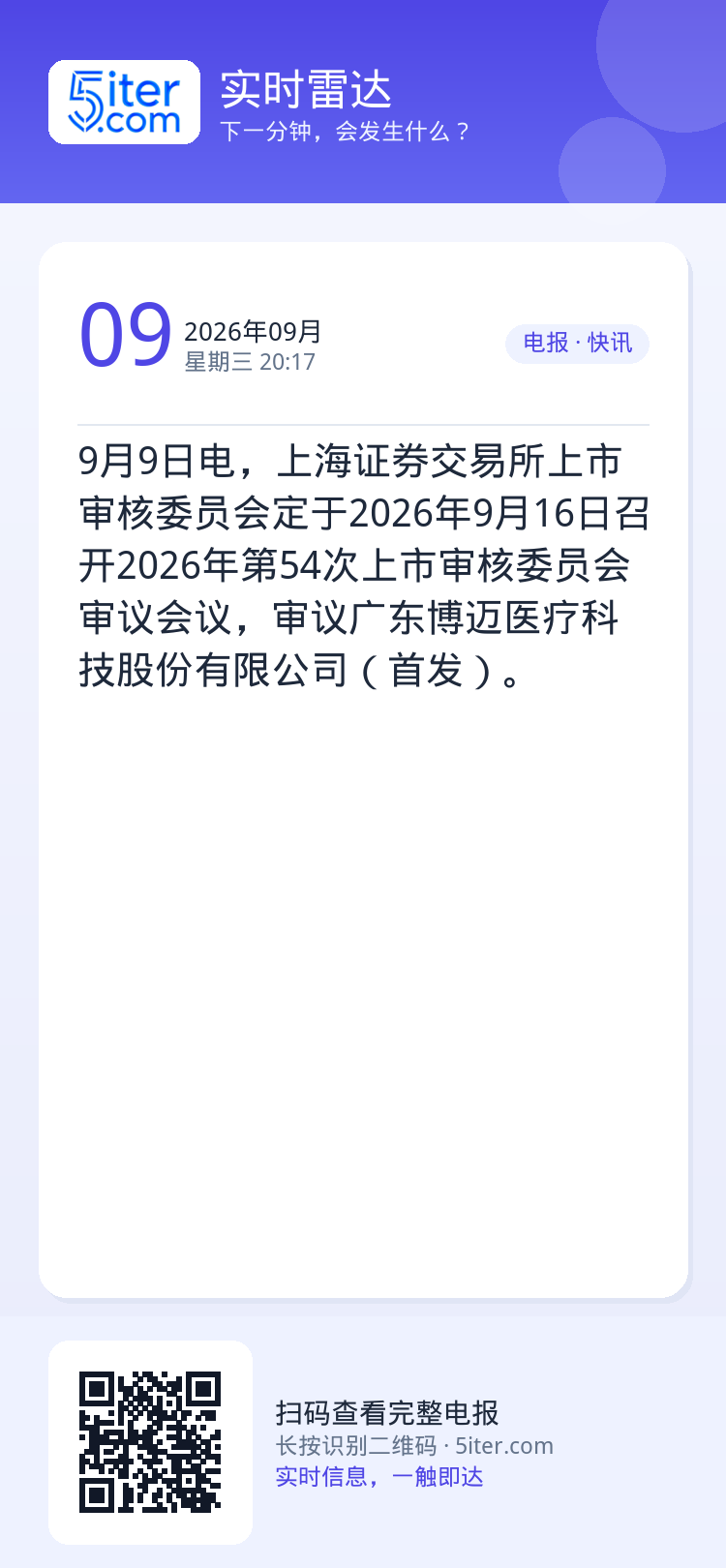 9月9日电，上海证券交易所上市审核委员会定于2026年9月16日召开2026年第54次上市审核委员会审议会议，审议广东博