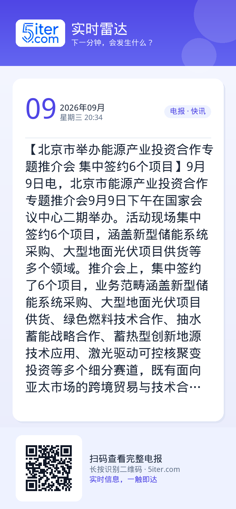 【北京市举办能源产业投资合作专题推介会 集中签约6个项目】9月9日电，北京市能源产业投资合作专题推介会9月9日下午在国家