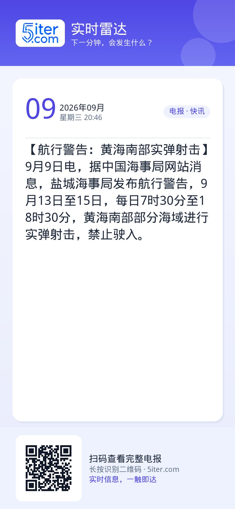 【航行警告：黄海南部实弹射击】9月9日电，据中国海事局网站消息，盐城海事局发布航行警告，9月13日至15日，每日7时30