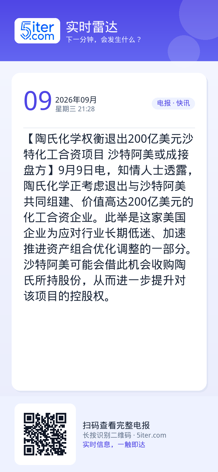 【陶氏化学权衡退出200亿美元沙特化工合资项目 沙特阿美或成接盘方】9月9日电，知情人士透露，陶氏化学正考虑退出与沙特阿