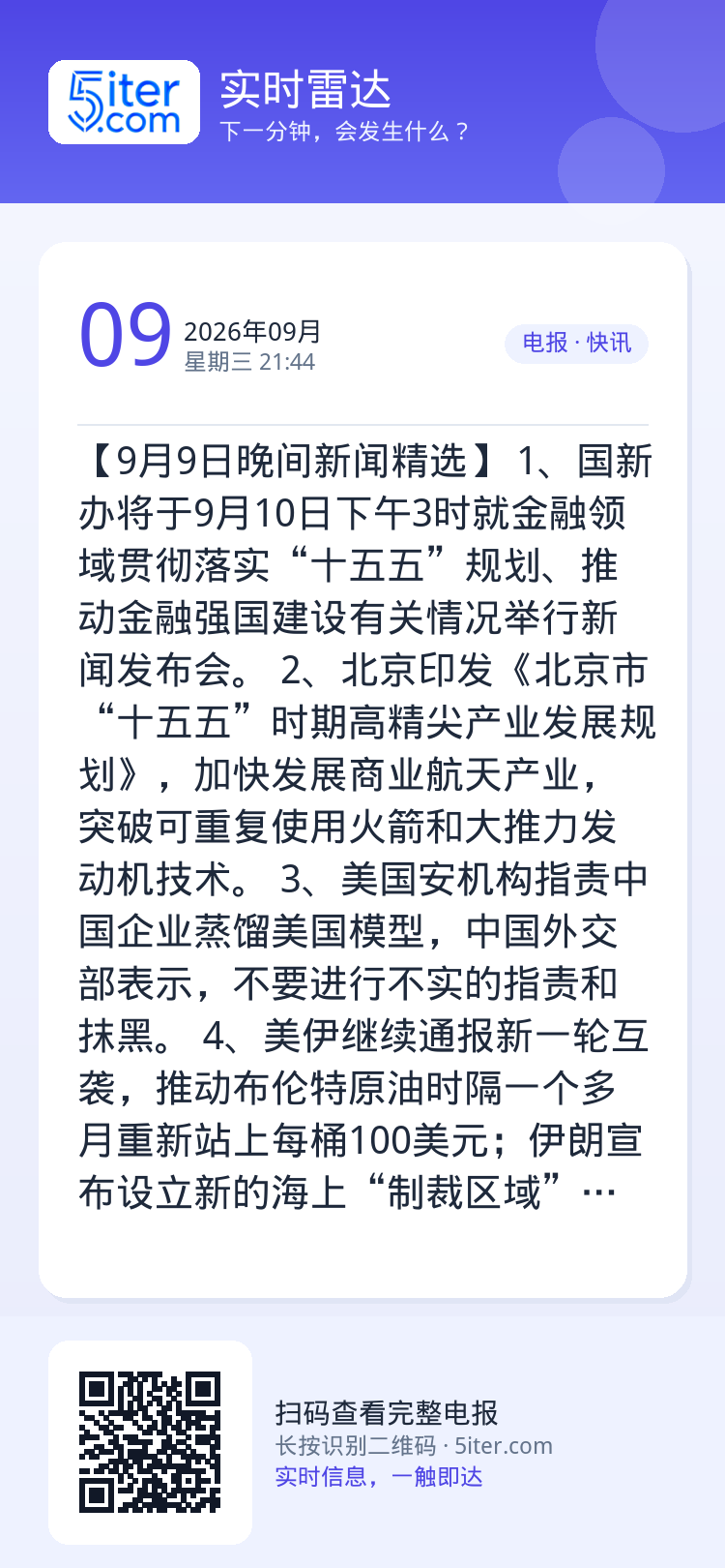 【9月9日晚间新闻精选】
1、国新办将于9月10日下午3时就金融领域贯彻落实“十五五”规划、推动金融强国建设有关情况举行