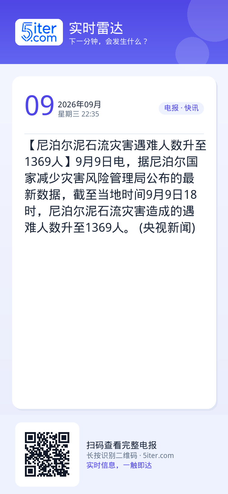 【尼泊尔泥石流灾害遇难人数升至1369人】9月9日电，据尼泊尔国家减少灾害风险管理局公布的最新数据，截至当地时间9月9日