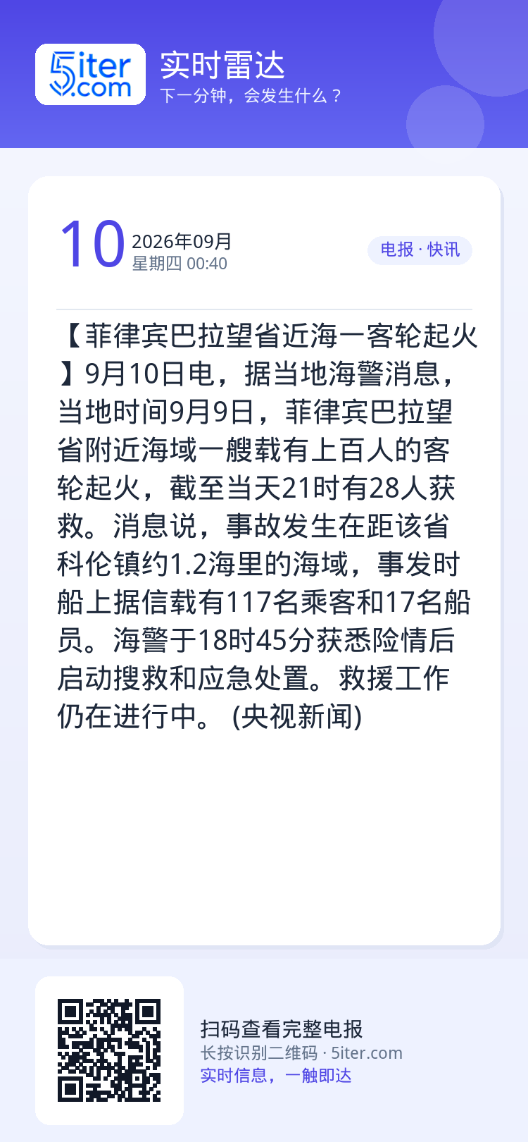 【菲律宾巴拉望省近海一客轮起火】9月10日电，据当地海警消息，当地时间9月9日，菲律宾巴拉望省附近海域一艘载有上百人的客