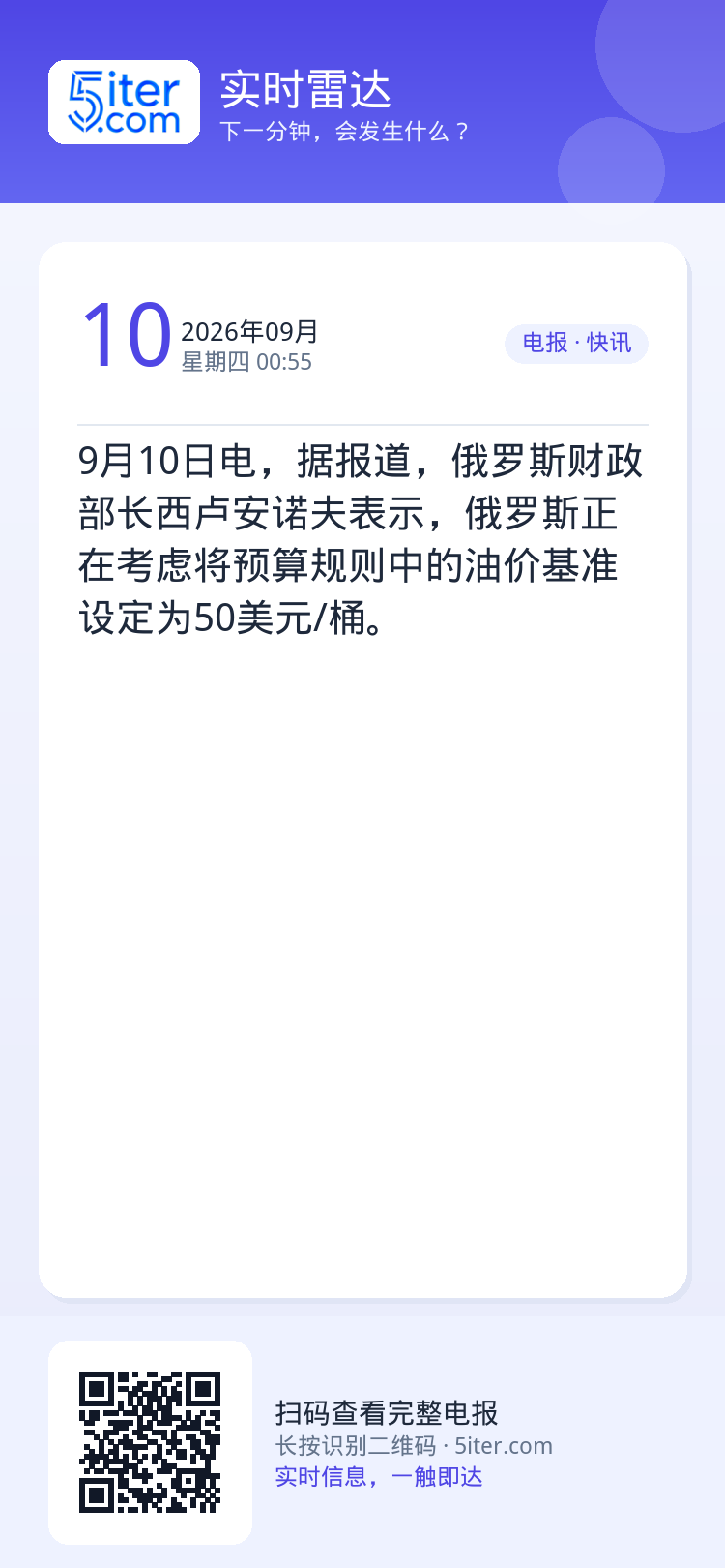 9月10日电，据报道，俄罗斯财政部长西卢安诺夫表示，俄罗斯正在考虑将预算规则中的油价基准设定为50美元/桶。