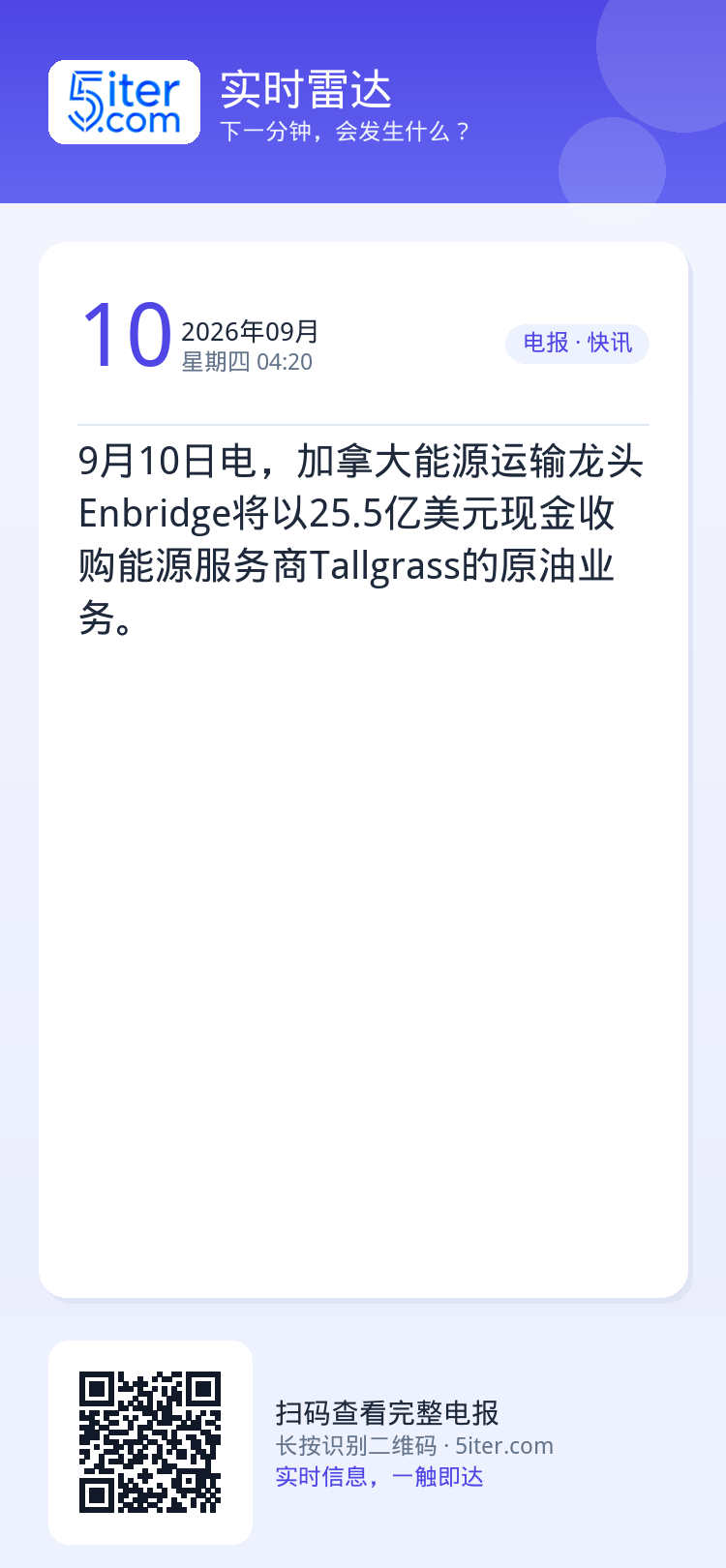 9月10日电，加拿大能源运输龙头Enbridge将以25.5亿美元现金收购能源服务商Tallgrass的原油业务。
