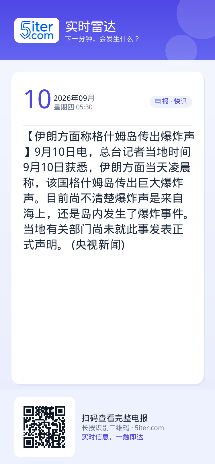 【伊朗方面称格什姆岛传出爆炸声】9月10日电，总台记者当地时间9月10日获悉，伊朗方面当天凌晨称，该国格什姆岛传出巨大爆