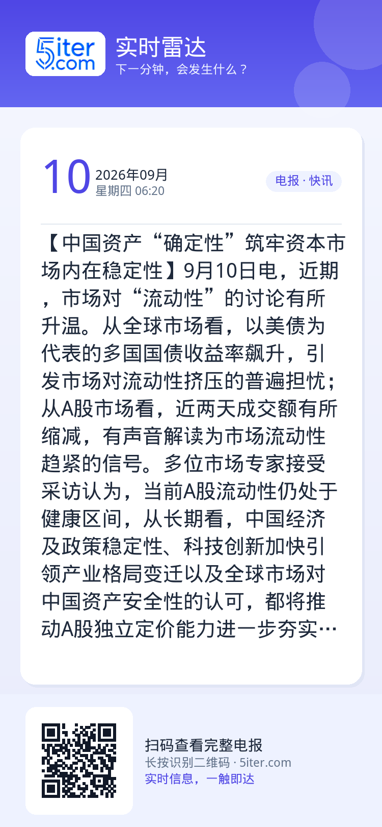 【中国资产“确定性”筑牢资本市场内在稳定性】9月10日电，近期，市场对“流动性”的讨论有所升温。从全球市场看，以美债为代