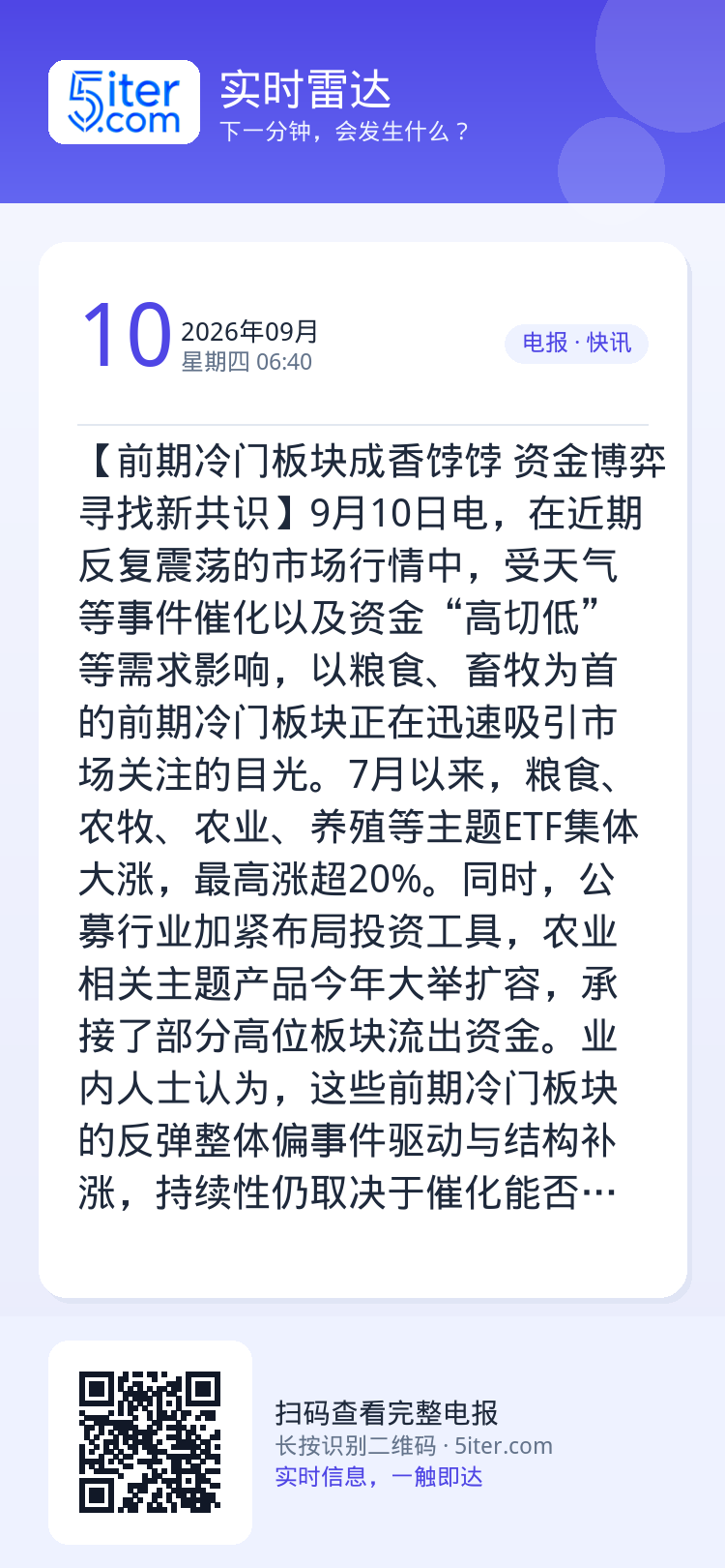 【前期冷门板块成香饽饽 资金博弈寻找新共识】9月10日电，在近期反复震荡的市场行情中，受天气等事件催化以及资金“高切低”