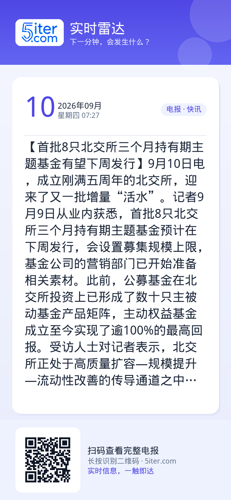 【首批8只北交所三个月持有期主题基金有望下周发行】9月10日电，成立刚满五周年的北交所，迎来了又一批增量“活水”。记者9