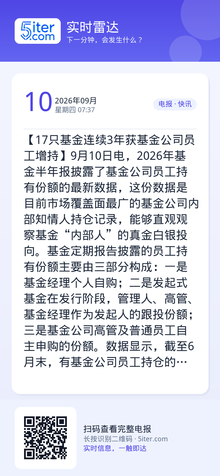 【17只基金连续3年获基金公司员工增持】9月10日电，2026年基金半年报披露了基金公司员工持有份额的最新数据，这份数据