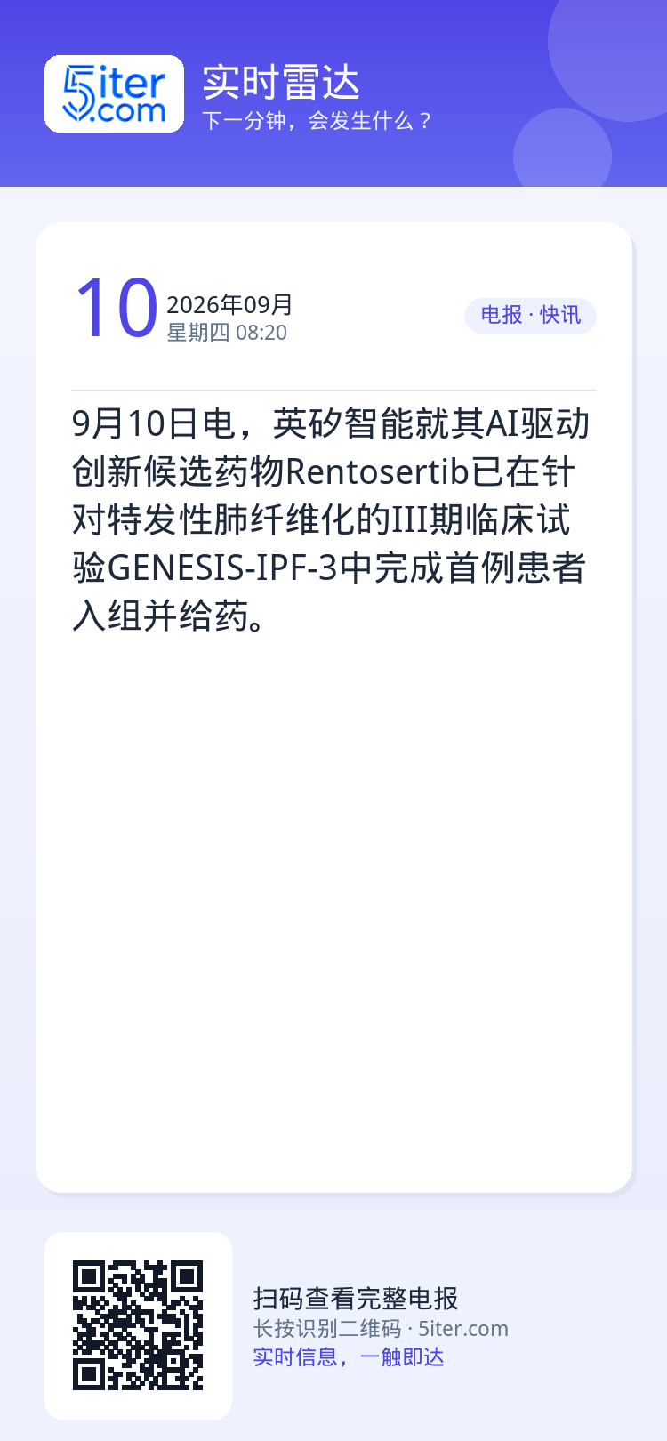 9月10日电，英矽智能就其AI驱动创新候选药物Rentosertib已在针对特发性肺纤维化的III期临床试验GENESI