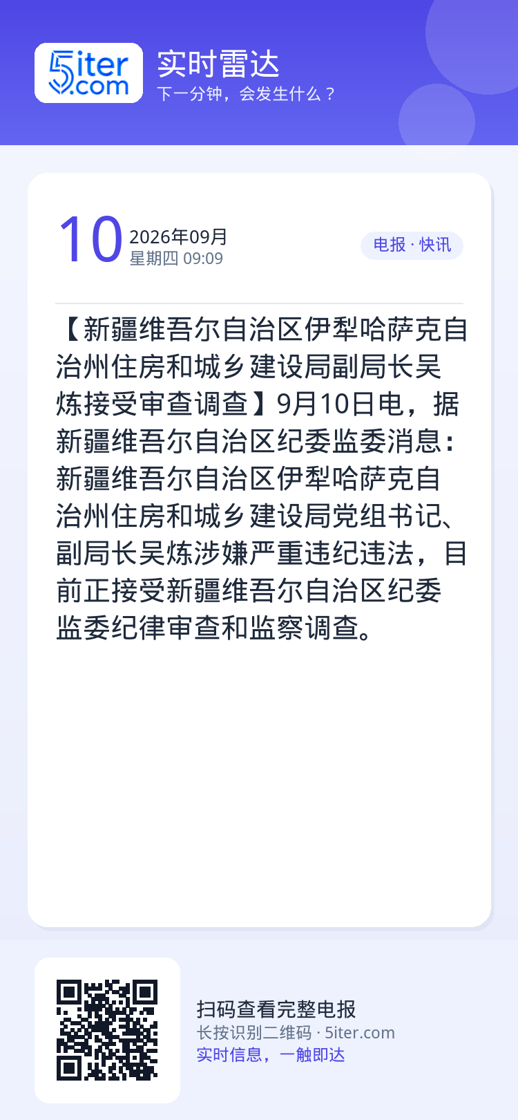 【新疆维吾尔自治区伊犁哈萨克自治州住房和城乡建设局副局长吴炼接受审查调查】9月10日电，据新疆维吾尔自治区纪委监委消息：