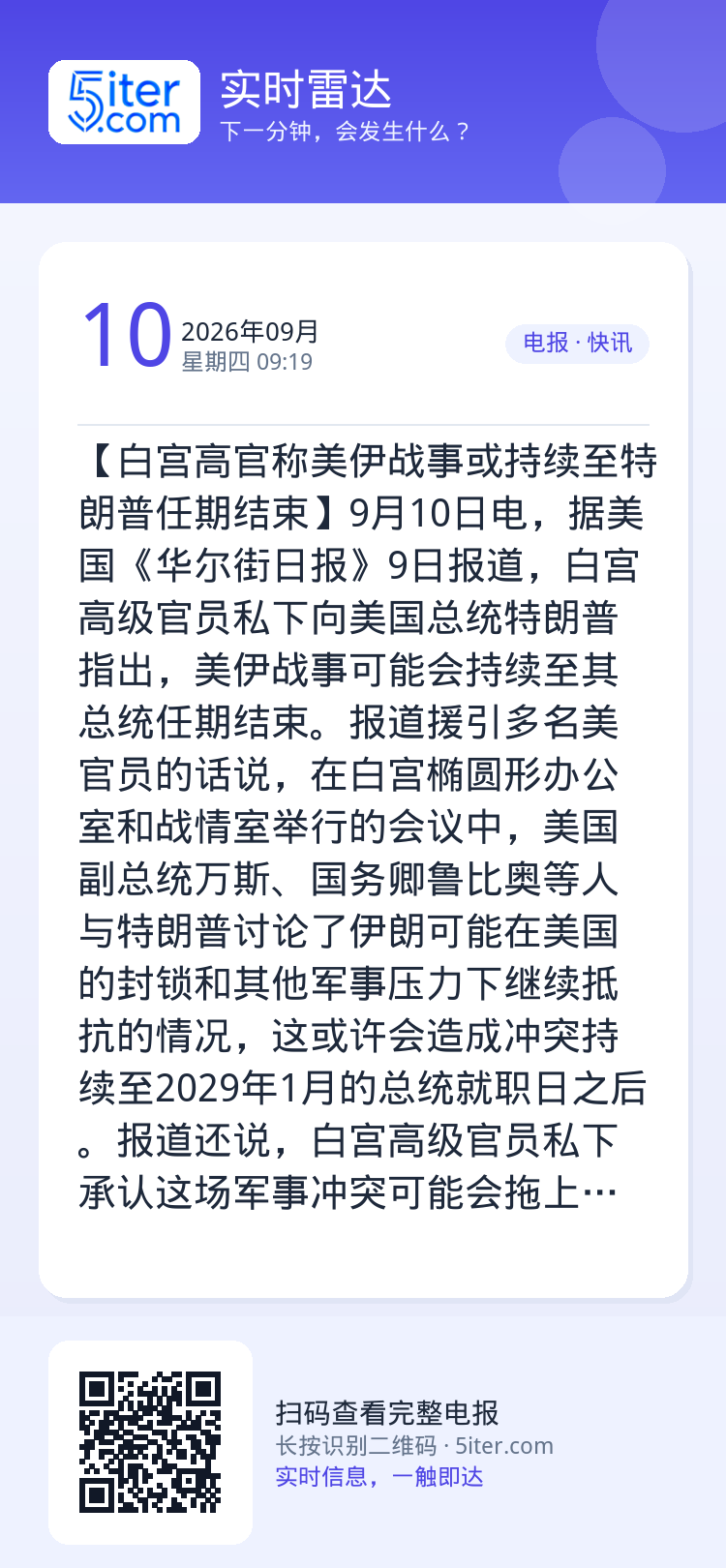 【白宫高官称美伊战事或持续至特朗普任期结束】9月10日电，据美国《华尔街日报》9日报道，白宫高级官员私下向美国总统特朗普