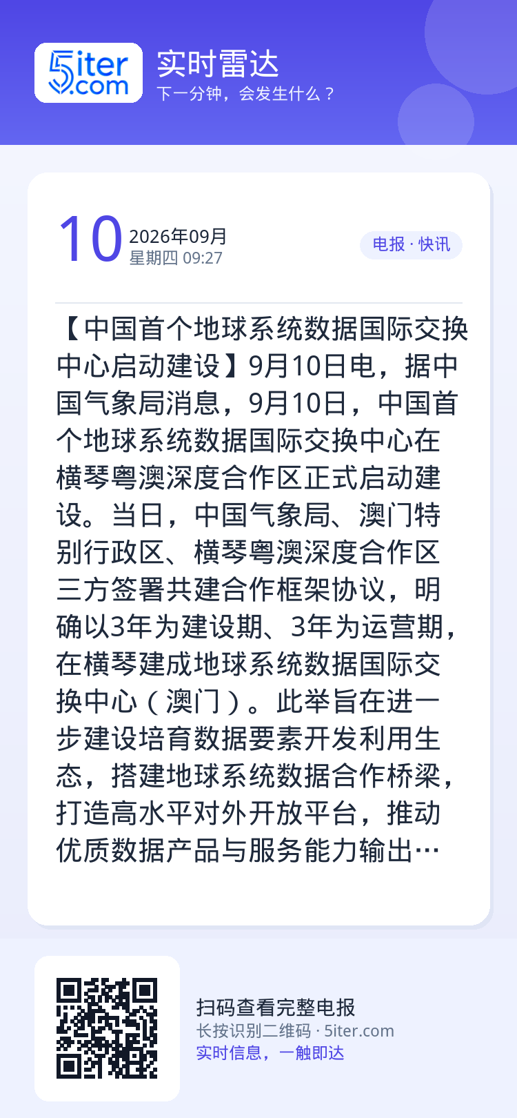 【中国首个地球系统数据国际交换中心启动建设】9月10日电，据中国气象局消息，9月10日，中国首个地球系统数据国际交换中心