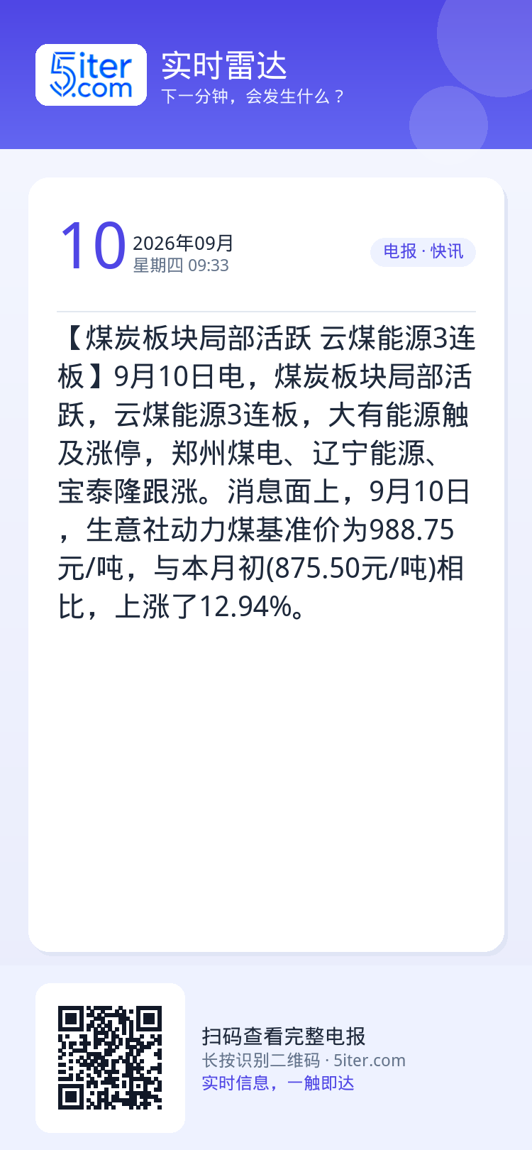 【煤炭板块局部活跃 云煤能源3连板】9月10日电，煤炭板块局部活跃，云煤能源3连板，大有能源触及涨停，郑州煤电、辽宁能源