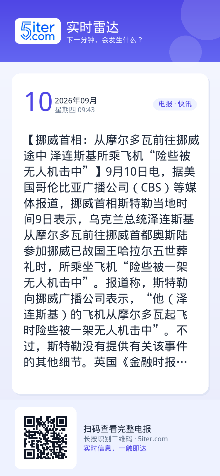 【挪威首相：从摩尔多瓦前往挪威途中 泽连斯基所乘飞机“险些被无人机击中”】9月10日电，据美国哥伦比亚广播公司（CBS）