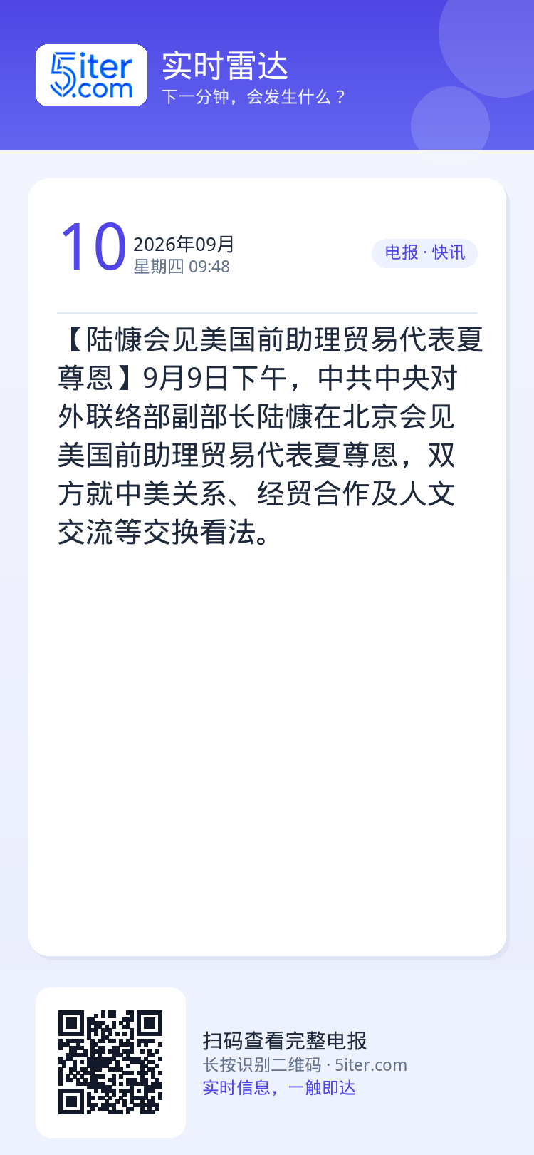 【陆慷会见美国前助理贸易代表夏尊恩】9月9日下午，中共中央对外联络部副部长陆慷在北京会见美国前助理贸易代表夏尊恩，双方就