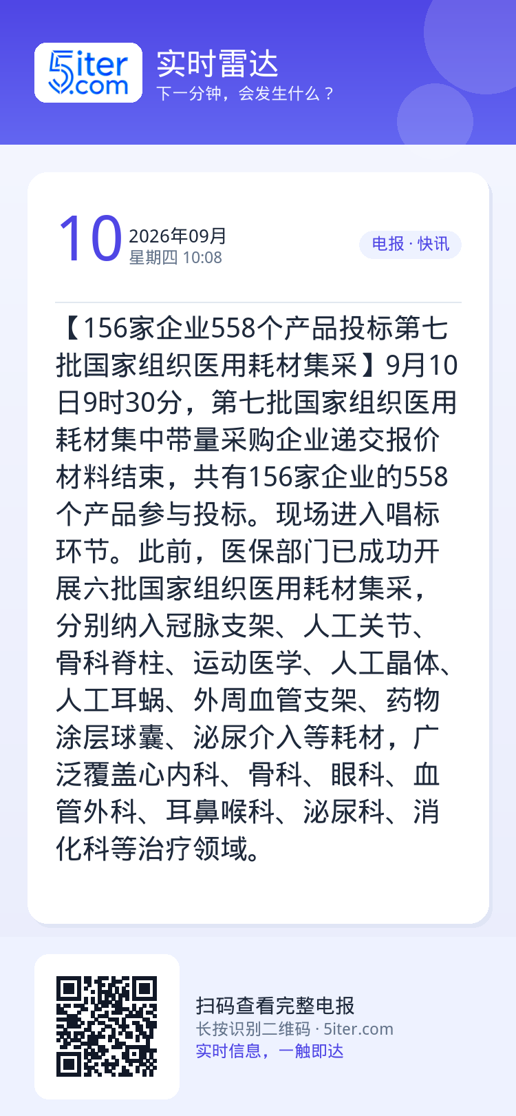 【156家企业558个产品投标第七批国家组织医用耗材集采】9月10日9时30分，第七批国家组织医用耗材集中带量采购企业递