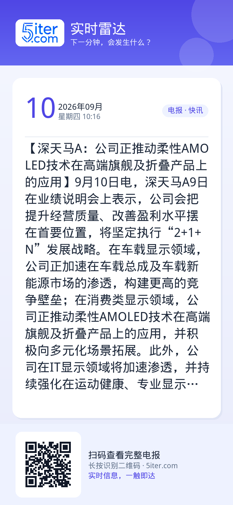 【深天马A：公司正推动柔性AMOLED技术在高端旗舰及折叠产品上的应用】9月10日电，深天马A9日在业绩说明会上表示，公