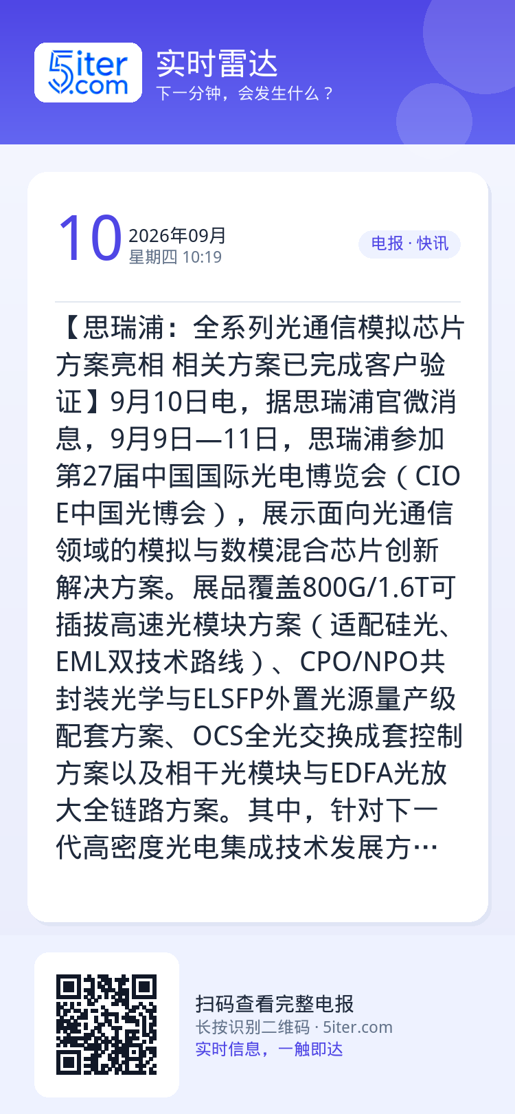 【思瑞浦：全系列光通信模拟芯片方案亮相 相关方案已完成客户验证】9月10日电，据思瑞浦官微消息，9月9日—11日，思瑞浦